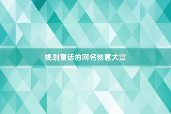 规划童话的网名创意大赏